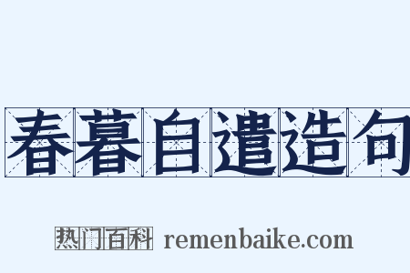 春暮自遣造句是什么意思的图片